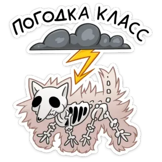☔ ПОГОДКА КЛАСС meteo, tempesta, nuvola, fulmine, animale, scheletro, cartone animato telegram sticker