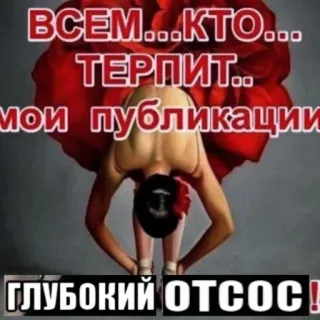 🤗 ВСЕМ…КТО…
ТЕРПИТ…
МОИ ПУБЛИКАЦИИ

ГЛУБОКИЙ ОТСОС! offensant, russe, humour, grossier telegram sticker