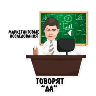 🎓 МАРКЕТИНГОВЫЕ ИССЛЕДОВАНИЯ, ГОВОРЯТ "ДА" marketing research, businessman, office, chalkboard, business, success, ideas telegram sticker