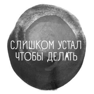 🤔 СЛИШКОМ УСТАЛ ЧТОБЫ ДЕЛАТЬ russo, texto, cansado, exausto, citação, preto e branco telegram sticker