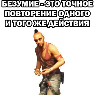 🤔 Vaas Montenegro Far Cry 3 БЕЗУМИЕ-ЭТО ТОЧНОЕ ПОВТОРЕНИЕ ОДНОГО И ТОГО ЖЕ ДЕЙСТВИЯ 미친, 비디오 게임, 악당, 전사, 문신 telegram sticker