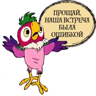 👋 ПРОЩАЙ, НАША ВСТРЕЧА БЫЛА ОШИБКОЙ papagaio, desenho animado, pássaro, texto, despedida, erro telegram sticker