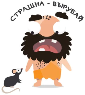 😨 СТРАШНА - ВЫРУБАЙ cartoon, caveman, mouse, fear, funny telegram sticker