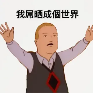 👹 我屌晒成個世界 Desenho animado, Ofensivo, Meme, Chinês whatsapp sticker