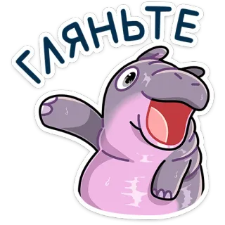 🫵 Гляньте hipopotam, słodki, zwierzę, kreskówka, naklejka telegram sticker