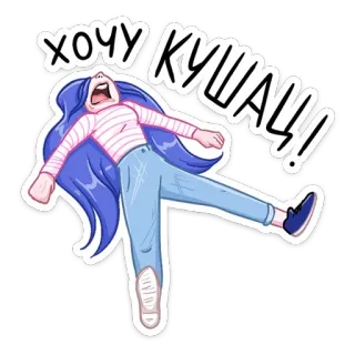 😵 ХОЧУ КУШАТЬ!!! hungrig, essen wollen, weinen, illustration, cartoon, ausdruck telegram sticker
