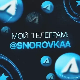 💙 МОЙ ТЕЛЕГРАМ: @SNOROVKAА telegram, social media, username, russian text telegram sticker
