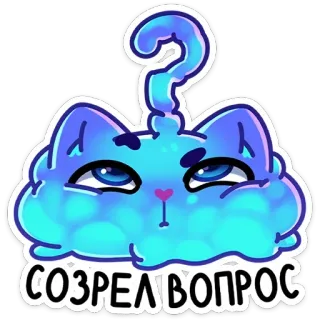 ❓ СОЗРЕЛ ВОПРОС แมว, คำถาม, รัสเซีย, สติกเกอร์, สัตว์ telegram sticker