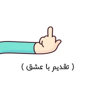 🖕 تقدیم با عشق) middle finger, offensive, rude gesture, cartoon hand whatsapp sticker