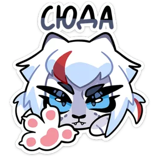 👐 СЮДА 猫, 动物, 卡通, 可爱, 贴纸, 白猫, 生气 telegram sticker