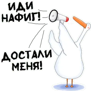 😤 ИДИ НАФИГ!
ДОСТАЛИ МЕНЯ! 거위, 확성기, 무례한, 짜증, 화난, 속어, 불쾌한 telegram sticker