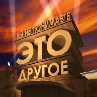 ❓ ВЫ НЕ ПОНИМАЕТЕ
ЭТО
ДРУГОЕ russian, text, meme, phrase, quote telegram sticker