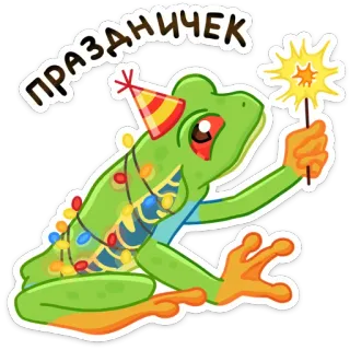 🥳 ПРАЗДНИЧЕК żaba, impreza, zimne ognie, świętowanie, świąteczny, święto telegram sticker