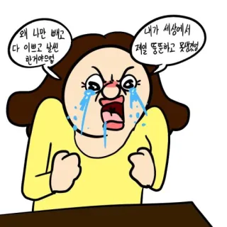 😱 왜 나만 빼고
다 이쁘고 날씬
한거야으엉
내가 세상에서
제일 뚱뚱하고 못생겼어 ผู้หญิง, ร้องไห้, โกรธ, การ์ตูน, เกาหลี telegram sticker