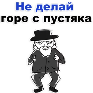 😂 Не делай горе с пустяка Dessin animé, Homme, Juif, Hassidique, Rabbin telegram sticker