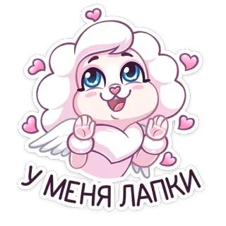 😋 У МЕНЯ ЛАПКИ мультфильм, животное, милый, ангел, сердечки, щенок, каваи whatsapp sticker