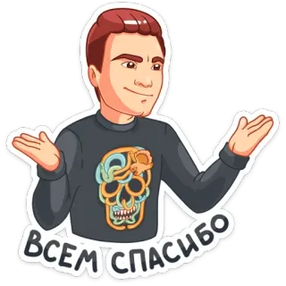👍 ВСЕМ СПАСИБО ขอบคุณ, การ์ตูน, ท่าทาง, ผู้ชาย, คน telegram sticker