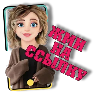 👆 ЖМИ НА ССЫЛКУ การ์ตูน, ผู้หญิง, รัสเซีย, ข้อความ, ลิงก์ telegram sticker