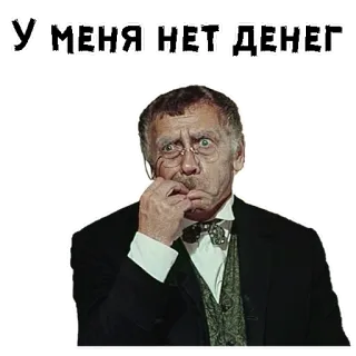 😫 У меня нет денег деньги, грустный, бедность, русский, винтаж, мужчина telegram sticker