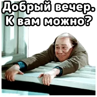 😉 Добрый вечер. К вам можно? russian, hello, man, window, good evening, asking permission telegram sticker