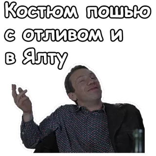 😊 Костюм пошью с отливом и в Ялту russian, text, man, yalta, suit telegram sticker