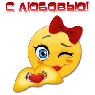 🫶 С ЛЮБОВЬЮ! 表情符号, 爱, 心, 蝴蝶结, 眨眼, 可爱 telegram sticker