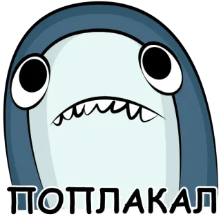 😢 ПОПЛАКАЛ shark, cartoon, cute, crying, sad whatsapp sticker
