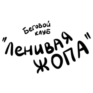 🍑 Беговой клуб "Ленивая жопа" Laufclub, faul, Po, russisch, Text whatsapp sticker