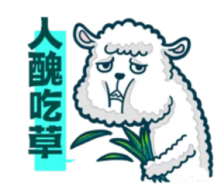 😟 大醜吃草 sheep, cute, cartoon, animal, grass, eating telegram sticker