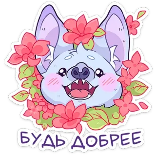 🥰 БУДЬ ДОБРЕЕ tier, süß, blumen, kawaii, hund, aufkleber, cartoon whatsapp sticker