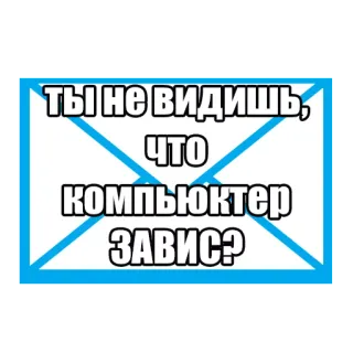 😕 ТЫ НЕ ВИДИШЬ, ЧТО КОМПЬЮКТЕР ЗАВИС? 컴퓨터, 갇힌, 밈, 러시아어 telegram sticker