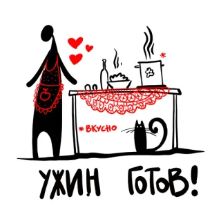 😉 ВКУСНО
УЖИН ГОТОВ! cooking, dinner, kitchen, cat, food, heart whatsapp sticker