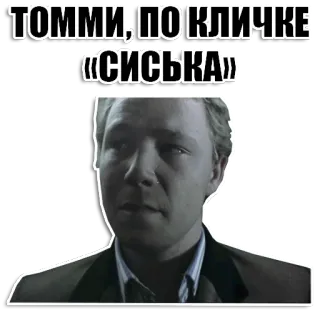 👶 ТОММИ, ПОКЛИЧКЕ «СИСЬКА» whatsapp sticker