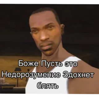 🤬 CJ Grand Theft Auto: San Andreas Боже Пусть это Недоразумение Здохнет блять CJ, Grand Theft Auto, San Andreas, мем, видеоигра telegram sticker