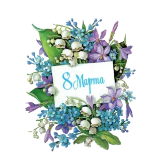 🙂 8 Марта flores, lírio-do-vale, primavera, 8 de março, Dia da Mulher, floral telegram sticker