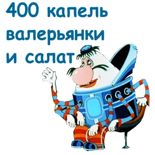 🤙 400 капель валерьянки и салат telegram sticker