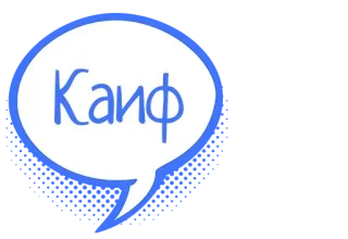 😆 Каиф texto, balão, russo, frase telegram sticker
