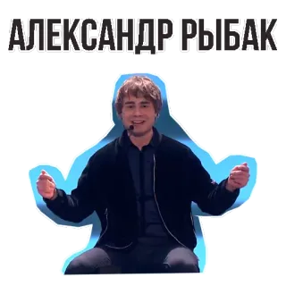 👌 Alexander Rybak АЛЕКСАНДР РЫБАК Alexander Rybak, cantor, músico, celebridade telegram sticker