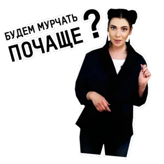 😻 БУДЕМ МУРЧАТЬ
ПОЧАЩЕ? kobieta, pytanie, rosyjski, surikatka, naklejka telegram sticker