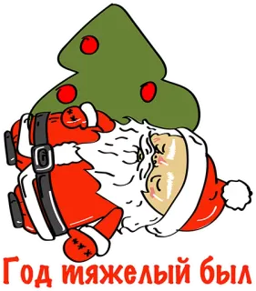 👍 Santa Claus Год тяжелый был Дед Мороз, Рождество, Спит, Мультфильм, Уставший, Новый год, Праздник telegram sticker