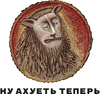 😕 НУ АХУЕТЬ ТЕПЕРЬ lion, animal, funny, meme telegram sticker