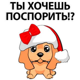 😔 ТЫ ХОЧЕШЬ ПОСПОРИТЬ!? dog, christmas, cute, animal, cartoon, russian, challenge telegram sticker