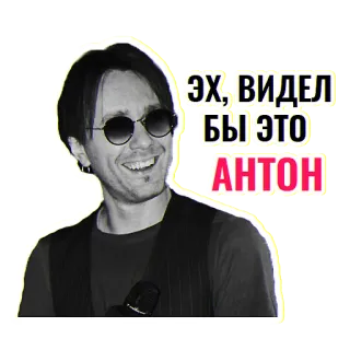 👀 Anton ЭХ, ВИДЕЛ БЫ ЭТО АНТОН pessoa, óculos de sol, russo, homem, texto, sorrindo telegram sticker