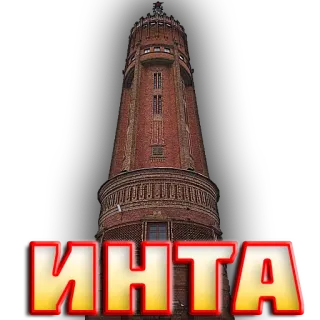 🚀 ИНТА город, россия, башня, здание, достопримечательность, путешествия telegram sticker