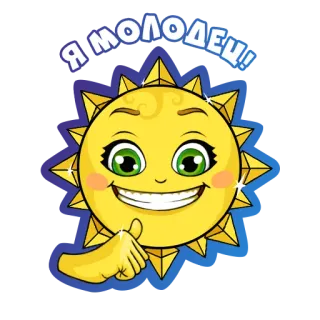 👍 Я молодец! sol, desenho animado, fofo, positivo, feliz, polegar para cima whatsapp sticker