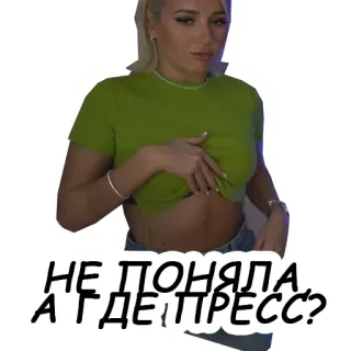 💪 НЕ ПОНЯЛА, А ГДЕ ПРЕСС? Frau, abwesend, Fitness, Frage, Ausdruck telegram sticker