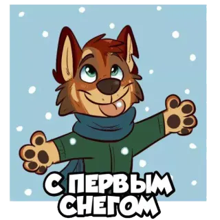 ❄ С первым снегом chó, tuyết, mùa đông, hoạt hình, khăn quàng cổ, lời chào telegram sticker