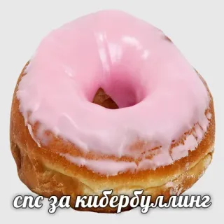 👍 спс за кибербуллинг 도넛, 분홍색, 음식, 빵, 사이버 괴롭힘, 감사합니다 telegram sticker