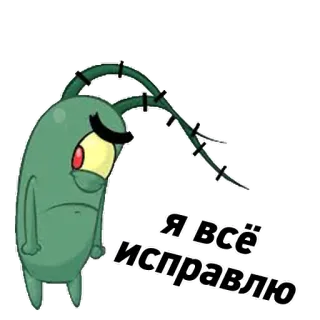 🤬 Plankton Spongebob Squarepants Я всё исправлю Планктон, Спанч Боб, Мультфильм, Персонаж telegram sticker