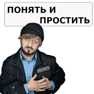 ☺️ ПОНЯТЬ И ПРОСТИТЬ 俄罗斯 meme, 安全, 男人, 理解与原谅, 翻译, 斯拉夫 whatsapp sticker